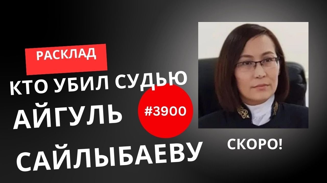 КТО УБИЛ СУДЬЮ АЙГУЛЬ САЙЛЫТБАЕВУ В ГЕРМАНИИ