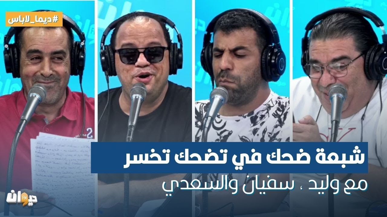 شبعة ضحك في تضحك تخسر مع وليد الزين, سفيان الداهش والسعدي الزيداني