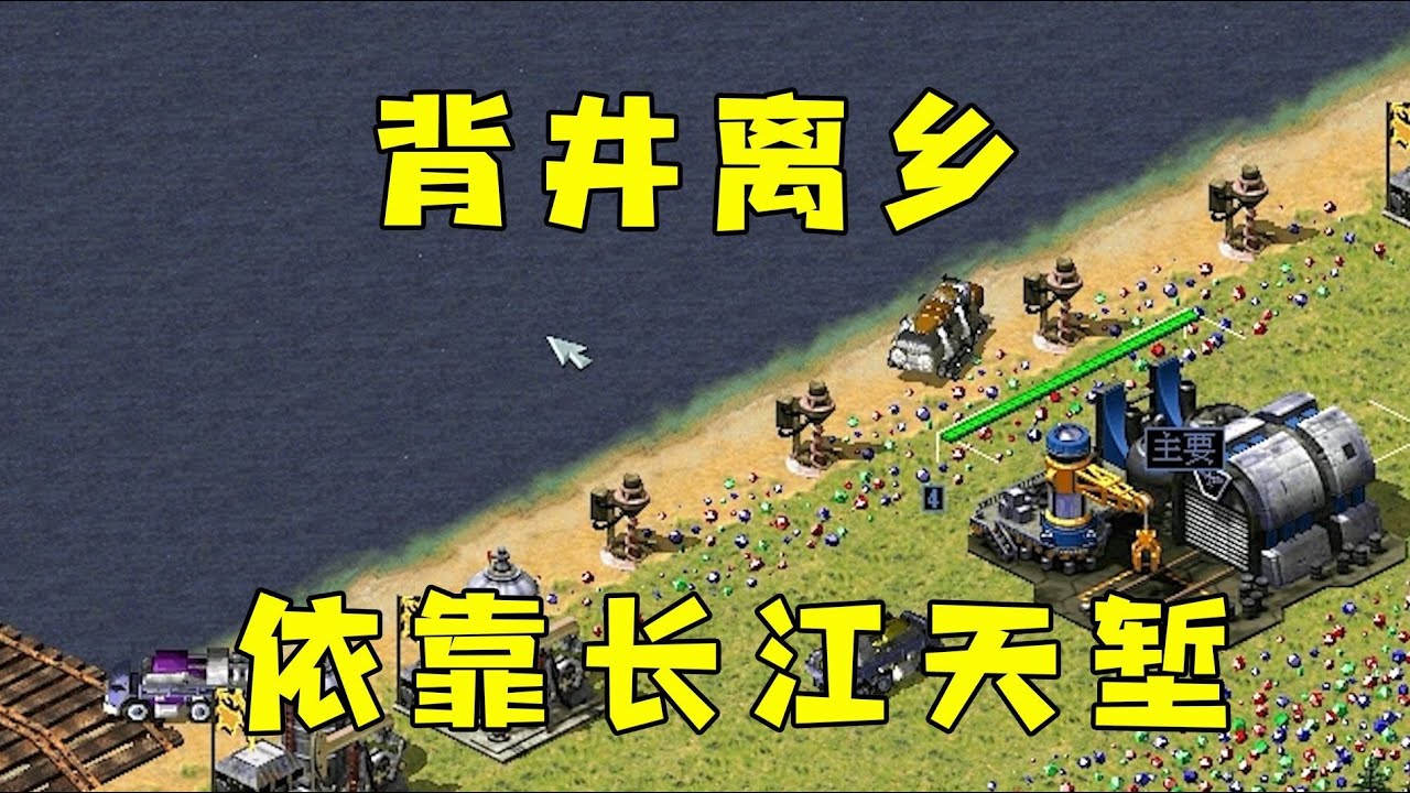 红警背井离乡一块地！依靠长江天堑，进可攻退可守！#08紅警 #紅色警戒#hongjing08#Red Alert 08#red alert 2