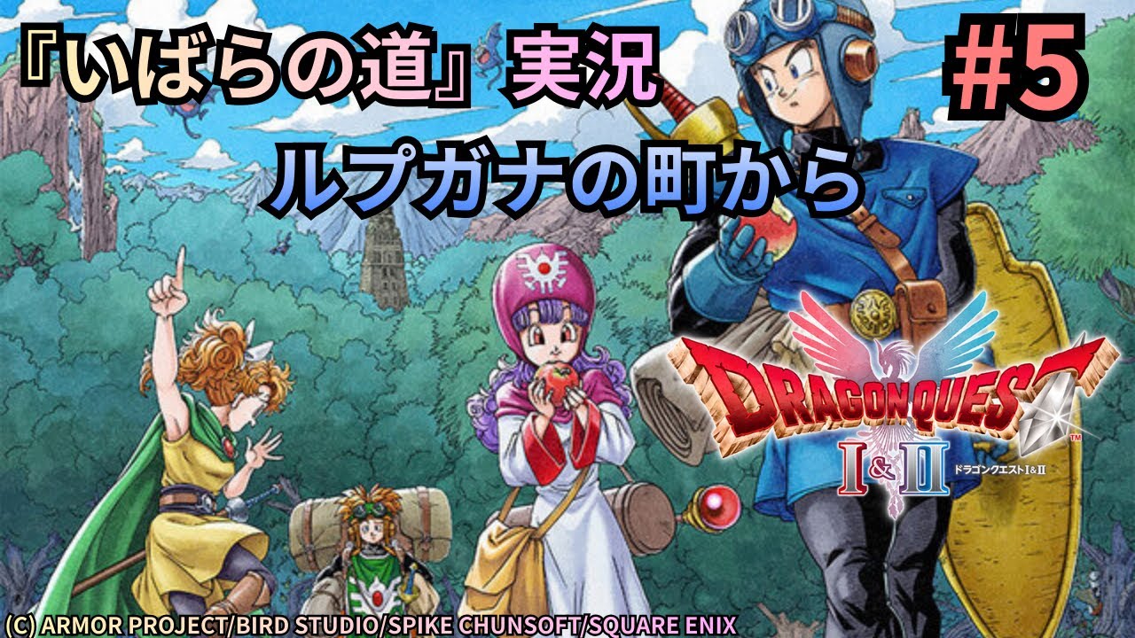 #5　HD2D『ドラゴンクエスト2』実況プレイ