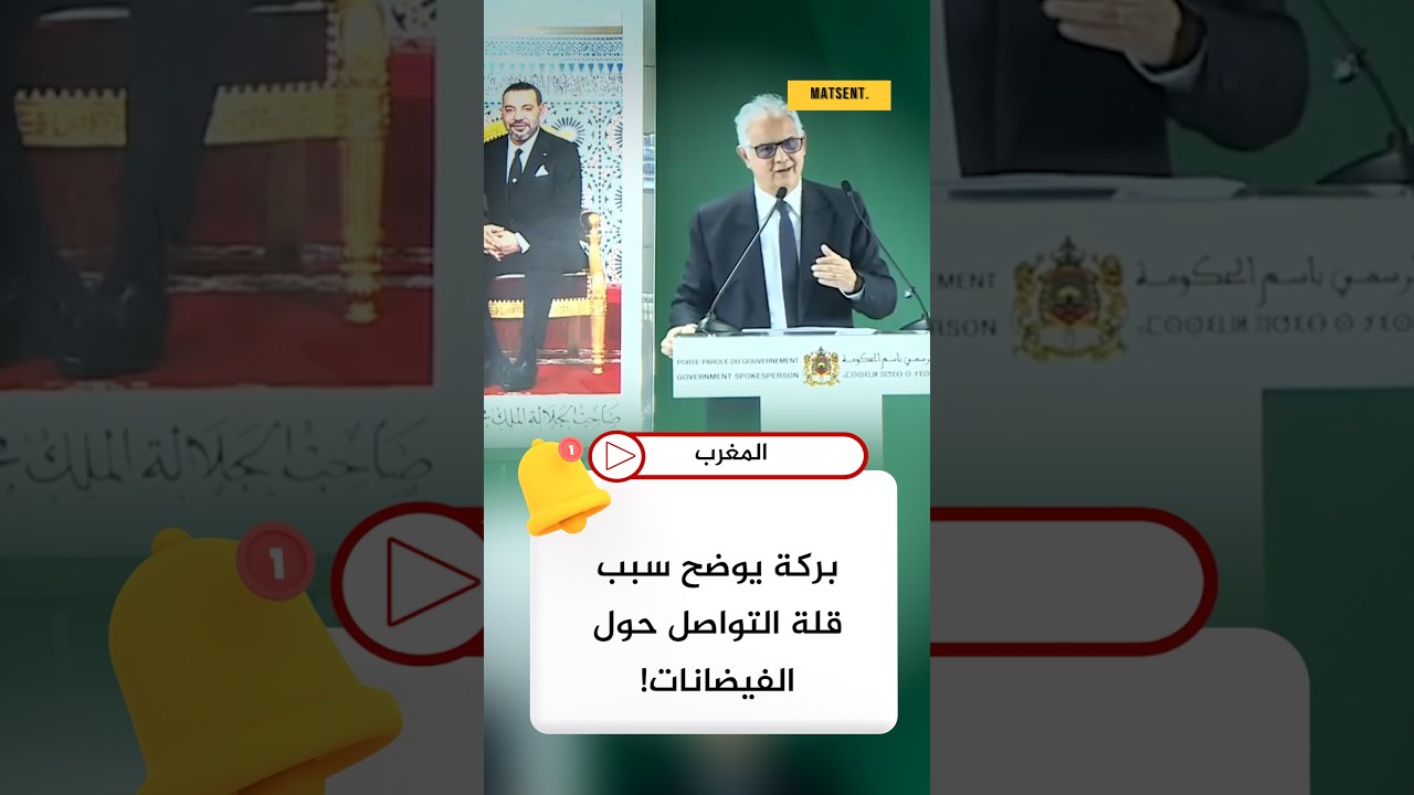 لماذا لم تتواصل وزارة التجهيز بقوة؟ بركة يجيب 🗣️