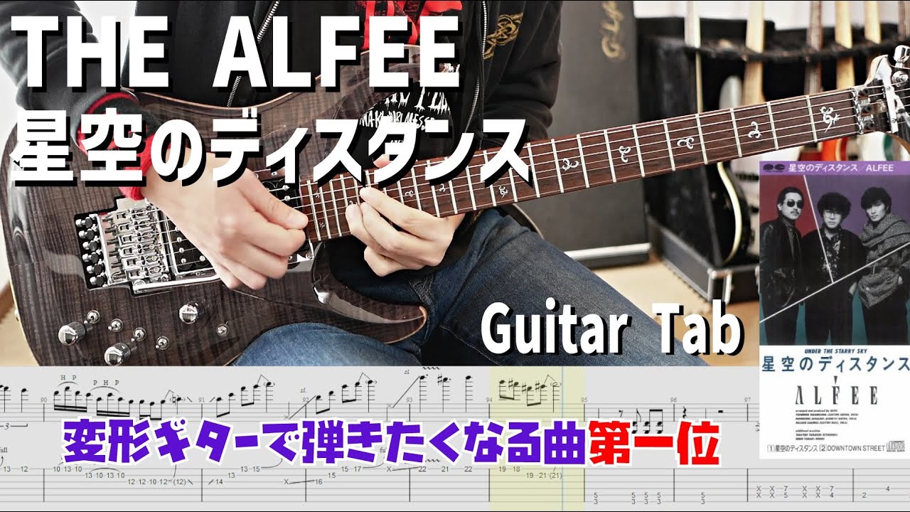 星空のディスタンス / THE ALFEE 【解体新書】Full Guitar Cover Tab