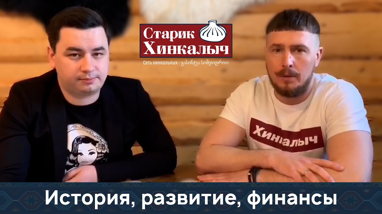 Франшиза Старик Хинкалыч  -  История. Развитие .Финансы