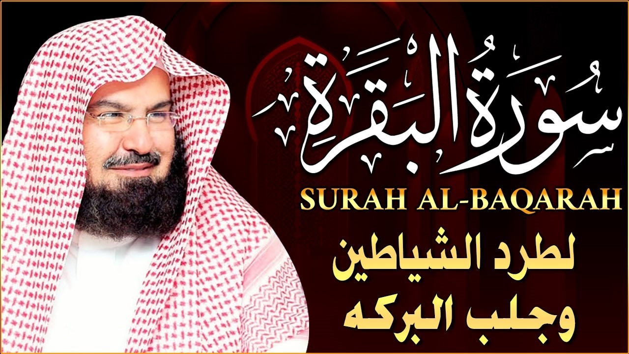 سورة البقرة كاملة عبد الرحمن السديس لطرد الشياطين من منزلك وجلب البركه Sourah Baqara Al Sudais