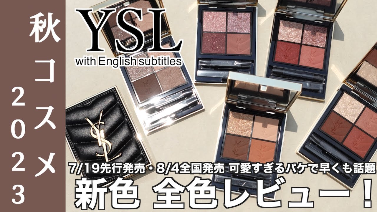 【イヴサンローラン アイシャドウ】7/19先行発売・8/4全国発売 YSL大注目の新作アイシャドウパレットクチュールミニクラッチを全色レビュー！【イヴサンローラン 秋コスメ2023】