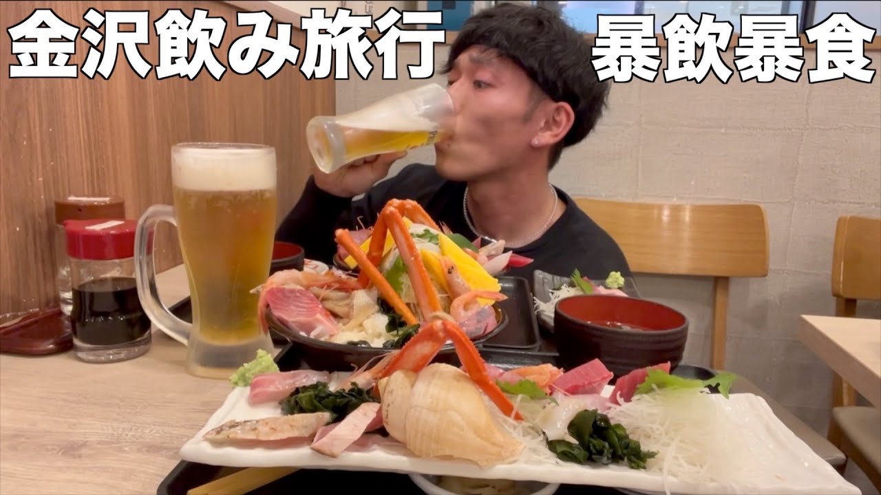 【昼飲み】昼から夜中まで暴飲暴食して酔っ払う石川県金沢市の飲んだくれグルメ旅行〔飯テロ〕