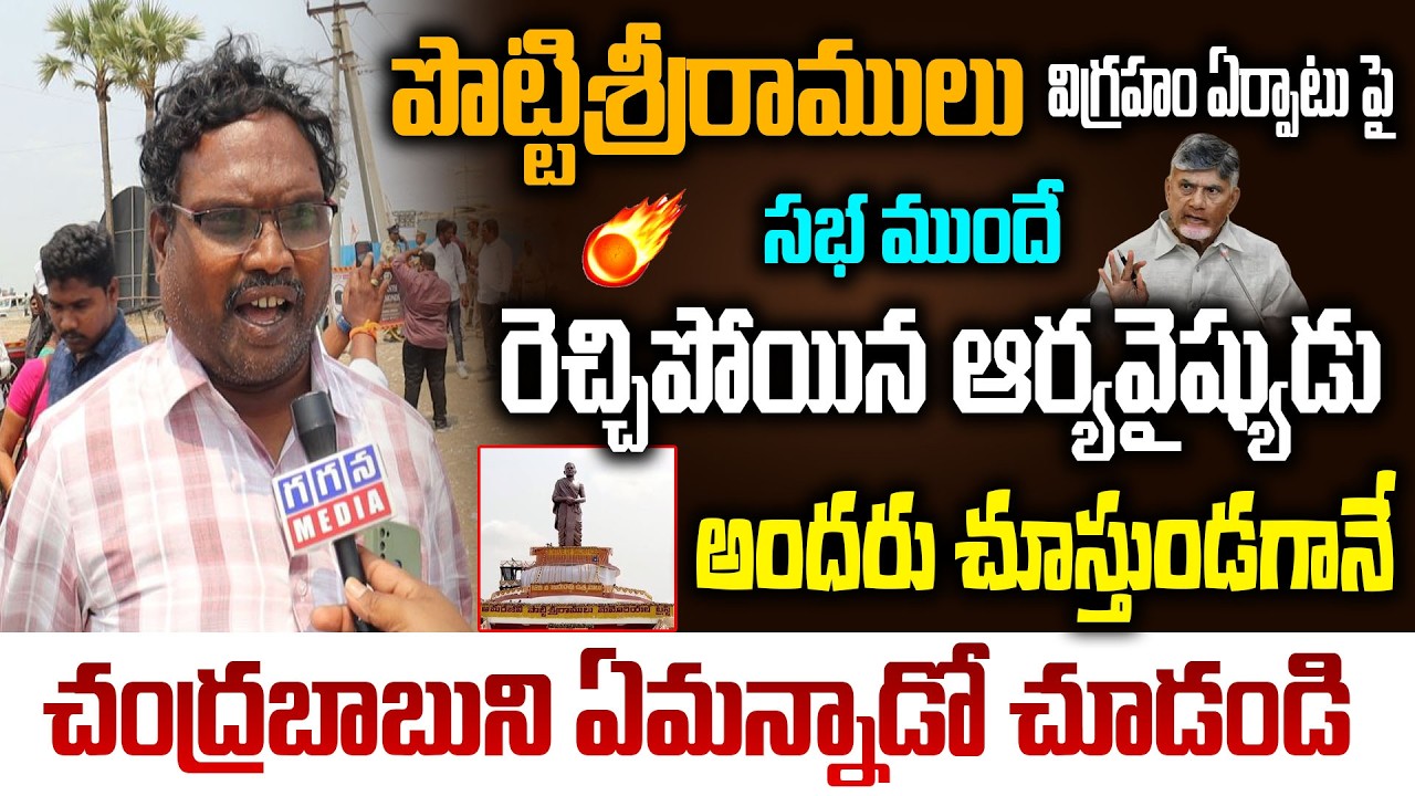 🔥 Ap Aryavyshyas Shocking Comments on Cm Chnadrababu over Potti Sriramulu Statue Opening