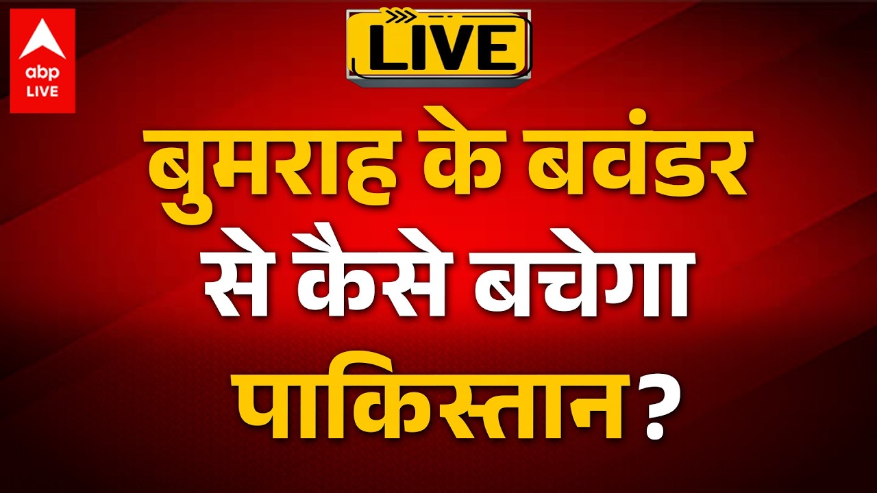 India-Pakistan World Cup Match LIVE: बुमराह के बवंडर से कैसे बचेगा पाकिस्तान?
