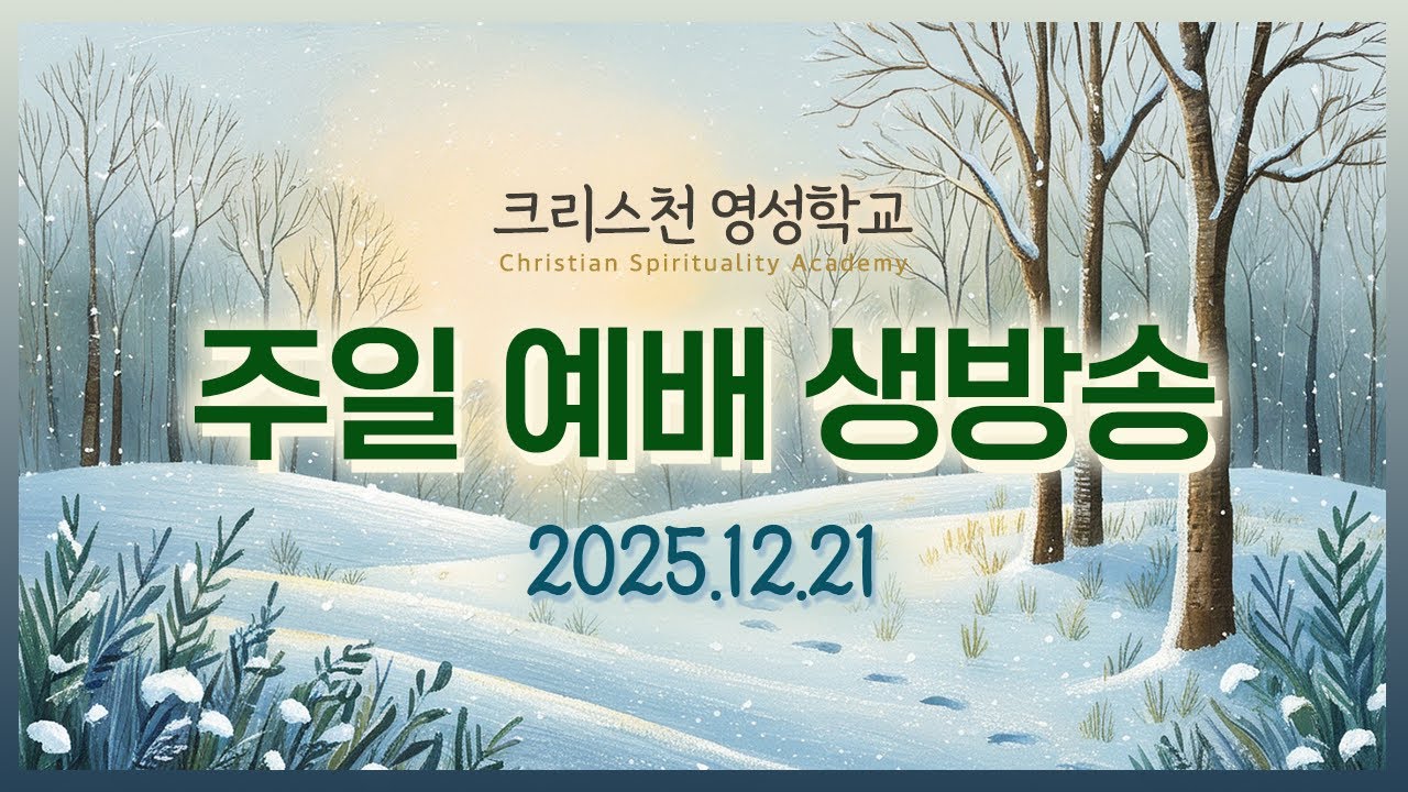 크리스천 영성학교 주일예배 실시간 스트리밍 1221