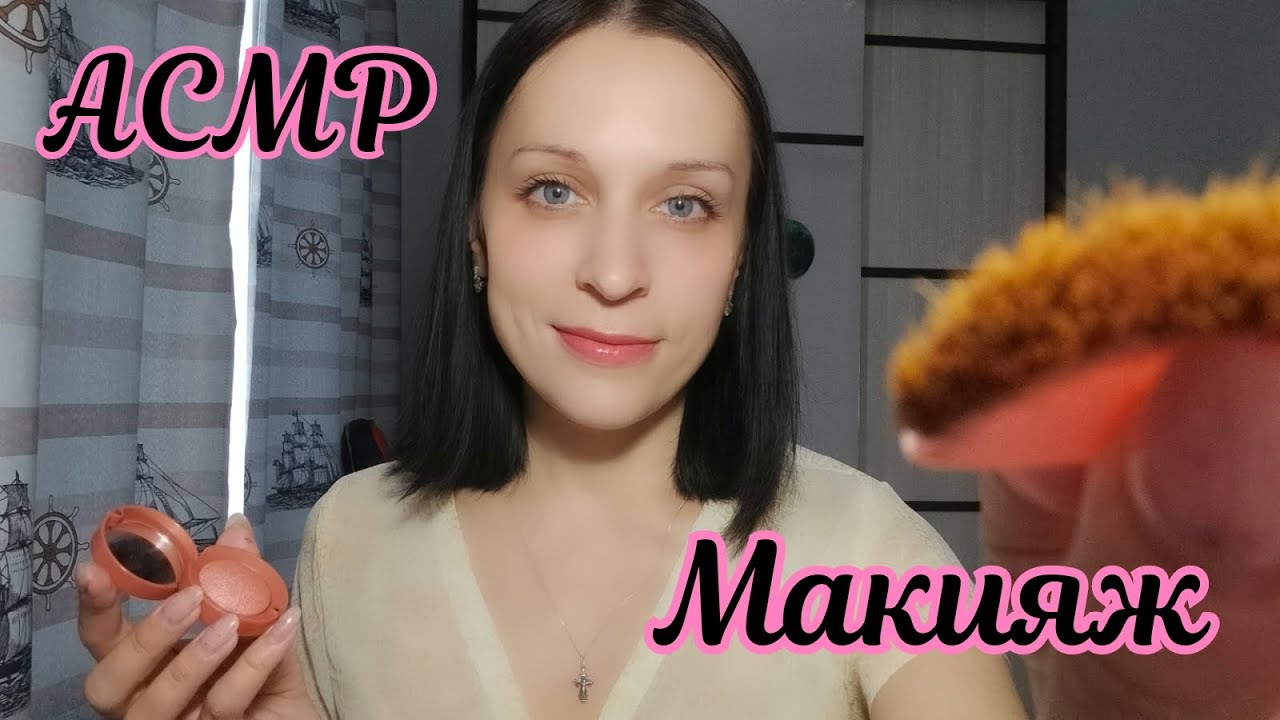 АСМР/ASMR Макияж, Близкий шепот, Прикосновения к Лицу