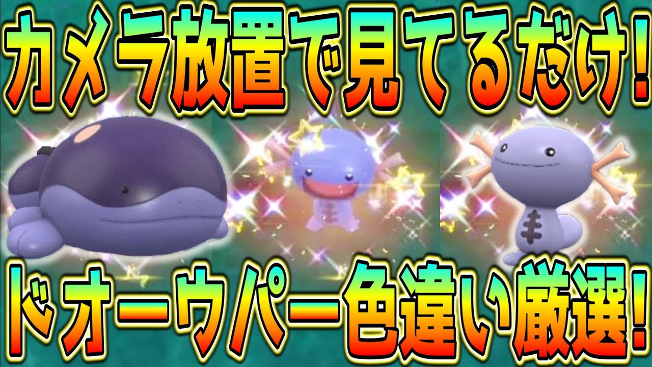 カメラ放置！見ているだけのドオー・ウパー色違い厳選方法！【ポケモンSV】
