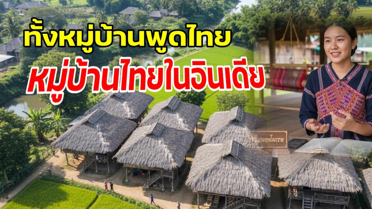 ทั้งหมู่บ้านพูดคล้ายไทย หมู่บ้านไทยในอินเดีย