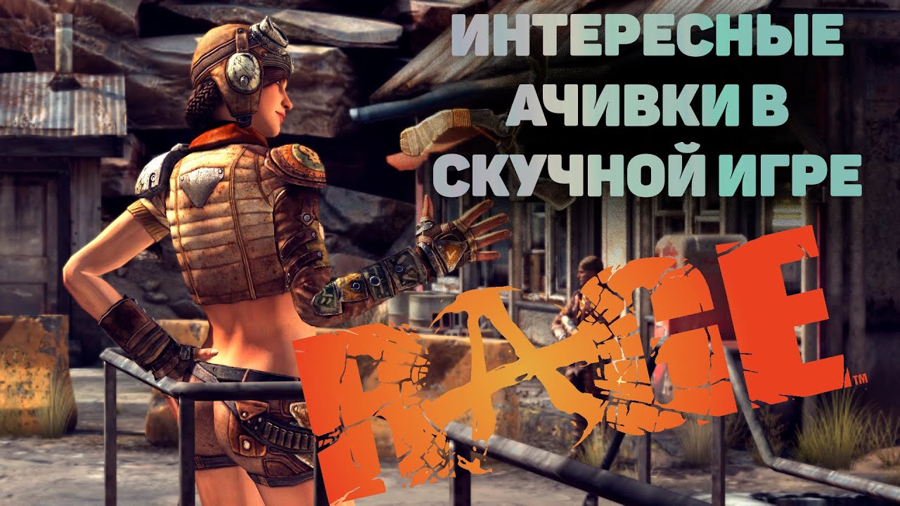 Беззубая ярость. Rage - разбор ачивок (достижений)