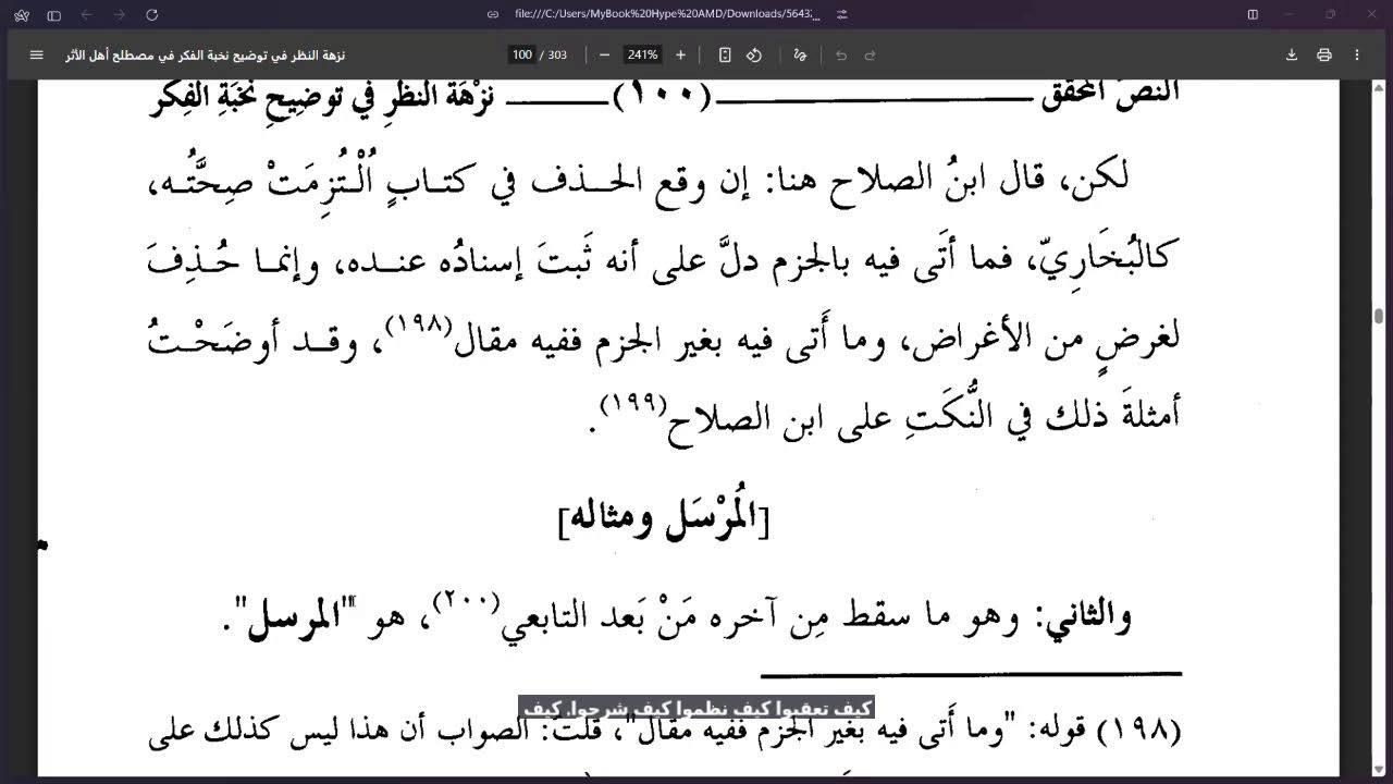 شرح نزهة النظر (٢١)