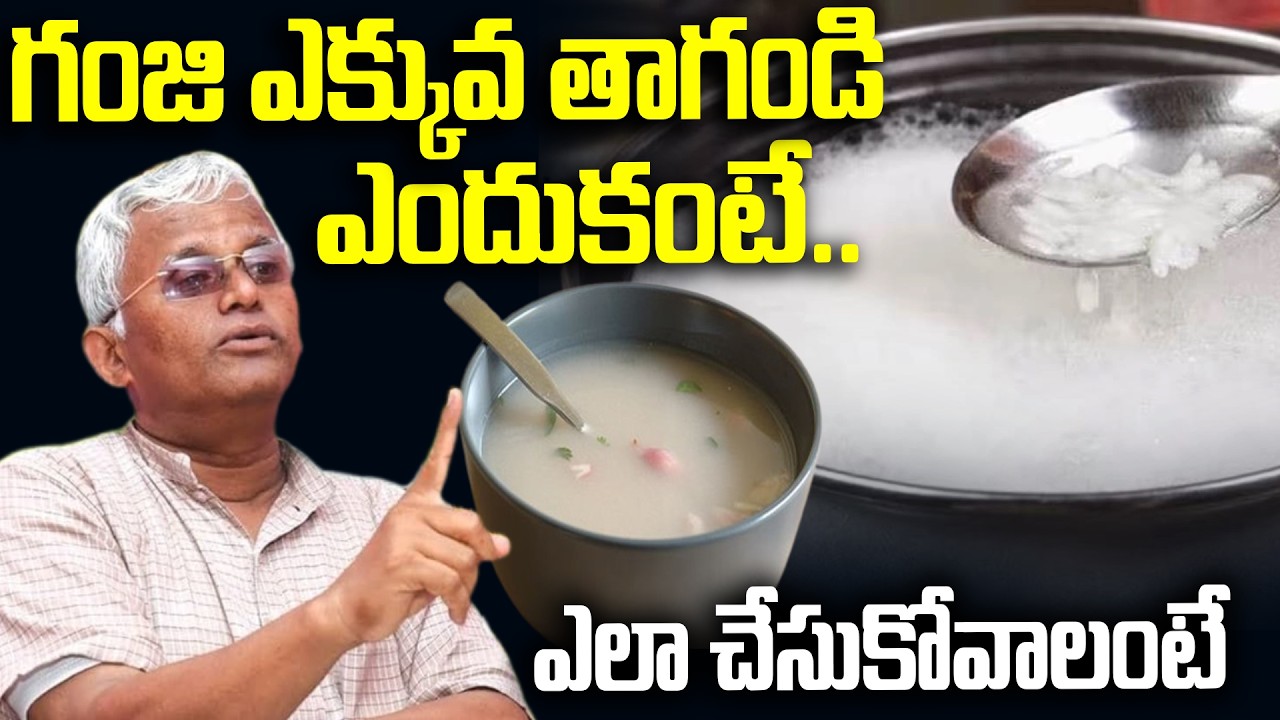Must Watch | గంజి ఎక్కువ తాగండి.. ఎందుకంటే.. | Ganji Water | Dr Khadar Vali Health Tips