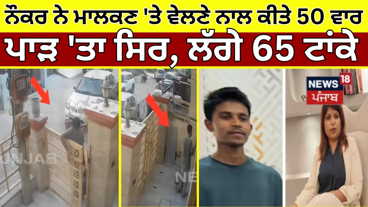 Mohali News | ਨੌਕਰ ਨੇ ਮਾਲਕਣ 'ਤੇ ਵੇਲਣੇ ਨਾਲ ਕੀਤੇ 50 ਵਾਰ, ਪਾੜ 'ਤਾ ਸਿਰ, ਲੱਗੇ 65 ਟਾਂਕੇ  | CCTV Loot |N18V