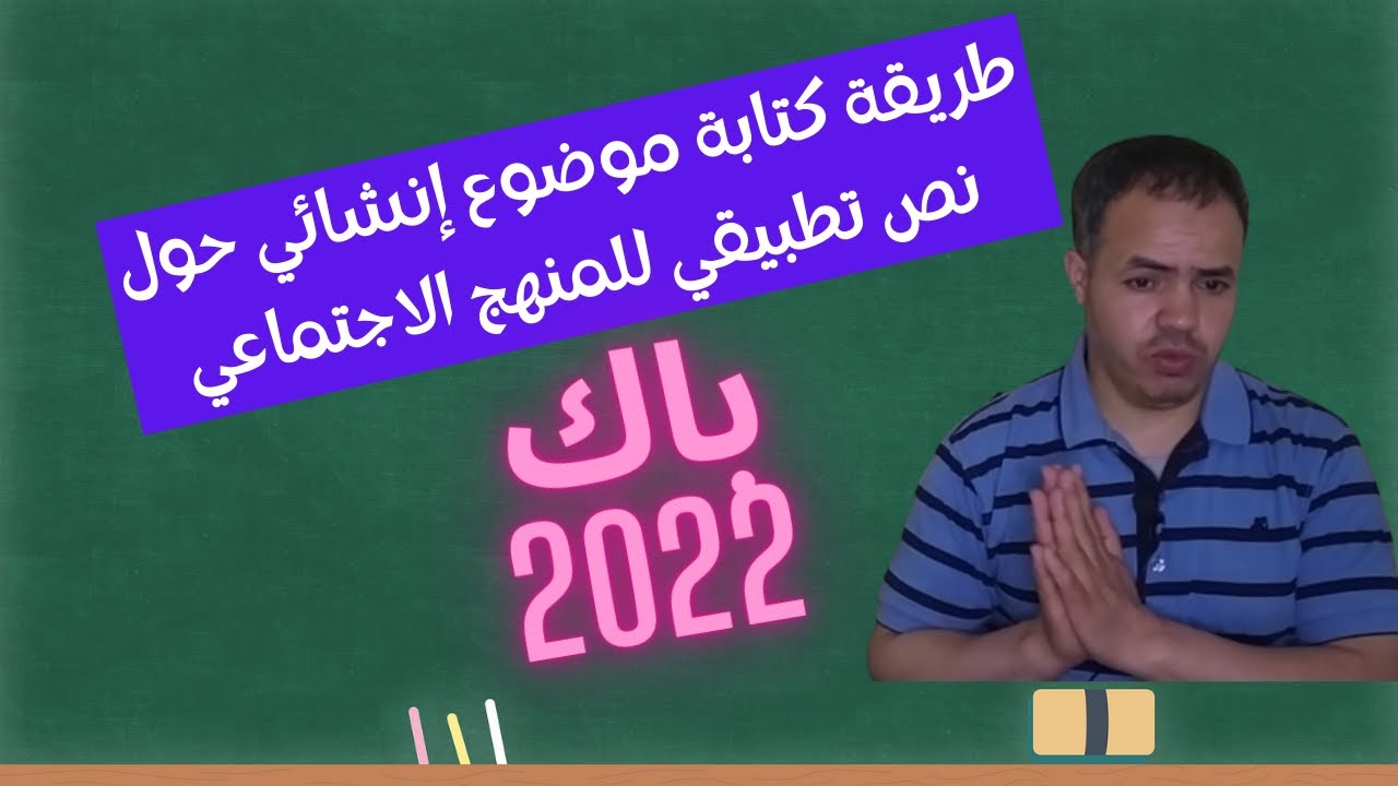 منهجية تحليل نص تطبيقي للمنهج الاجتماعي (كيفية كتابة موضوعي إنشائي حول المنهج الاجتماعي) باك 2022