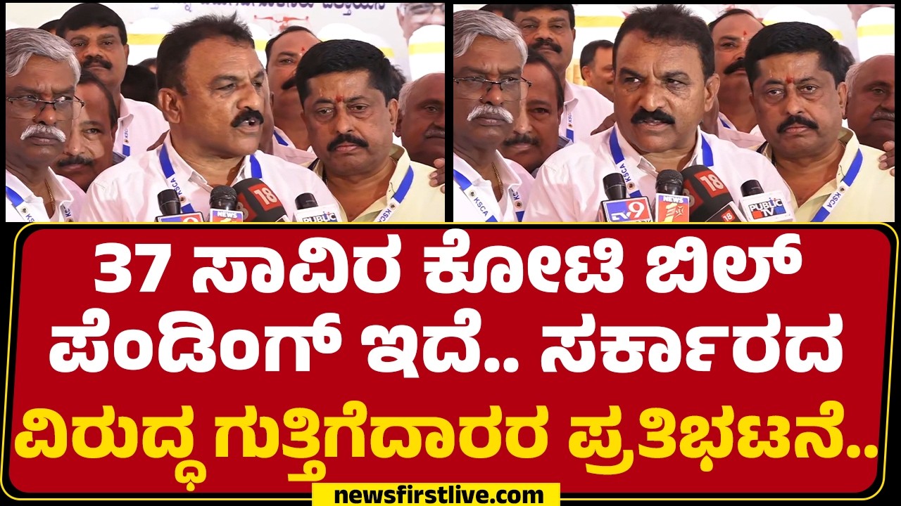 R Manjunath : ಗುತ್ತಿಗೆದಾರರು ಸಂಕಷ್ಟಕ್ಕೆ ಸಿಲುಕಿದ್ದಾರೆ | Contractors Association Protest | @newsfirst