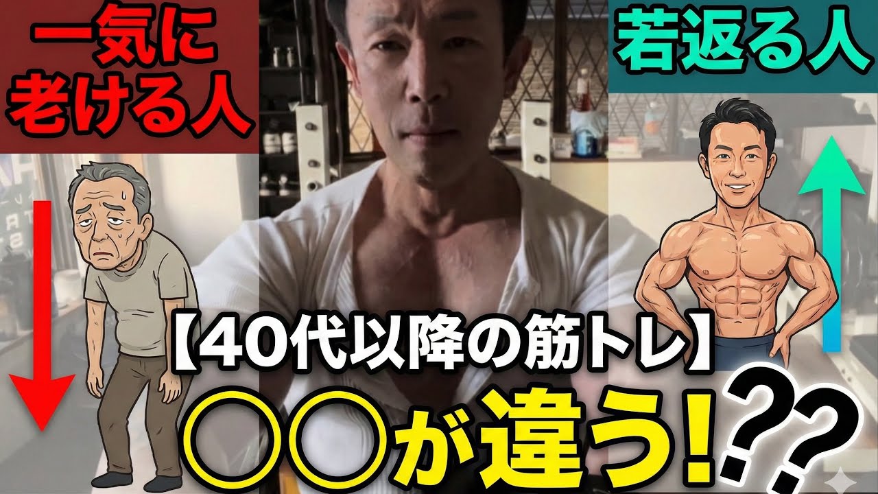 【40代以降の筋トレ】若返る人と老ける人は何が違う？トレーニングと食事で差が出ます。
