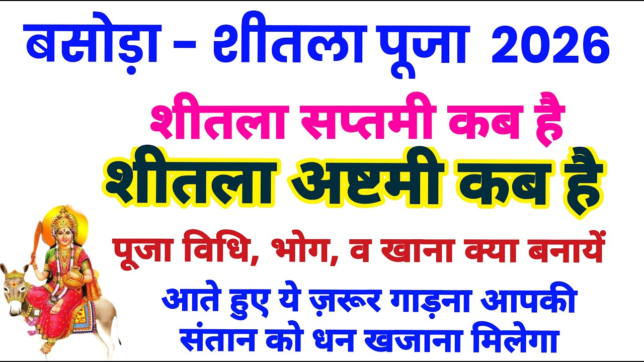 शीतला अष्टमी 2026 कब | Sheetala Ashtami 2026 Date Time | Basoda Puja 2026 | Sheetala Ashtami 2026