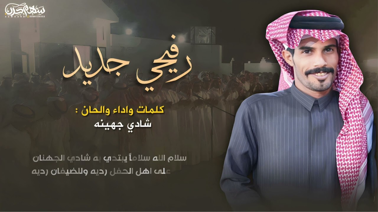 بلي وجهينه رفيحي جديد شادي جهينه🎤❤️🎼🔥