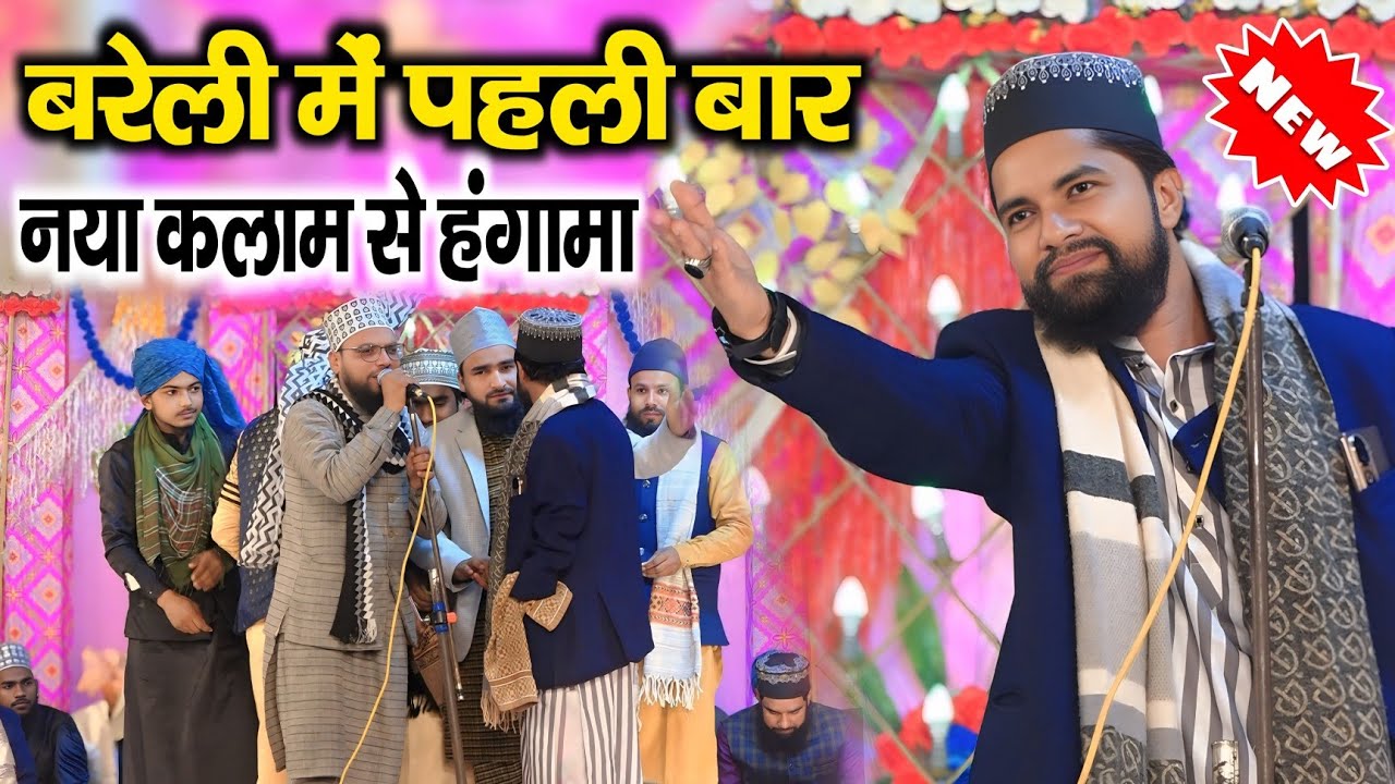 बरेली में रिलीज़ कर दिया नया कलाम l Zakir Ismaili New Naat 2025 Har Diwane Ke Lab Per Yahi Hai Sada
