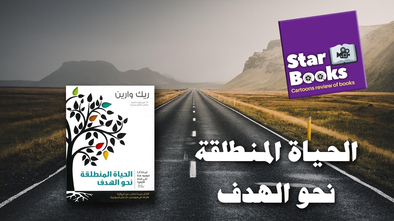 الحياة المنطلقة نحو الهدف  I   ريك وارين