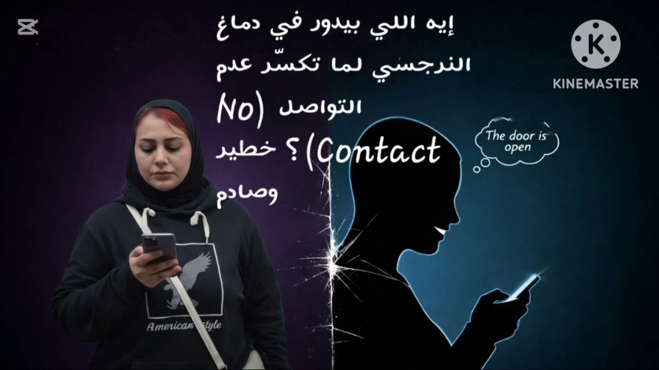 📵إيه اللي بيدور في دماغ النرجسي لما تكسّر (No Contact)؟ خطير وسام ❌
