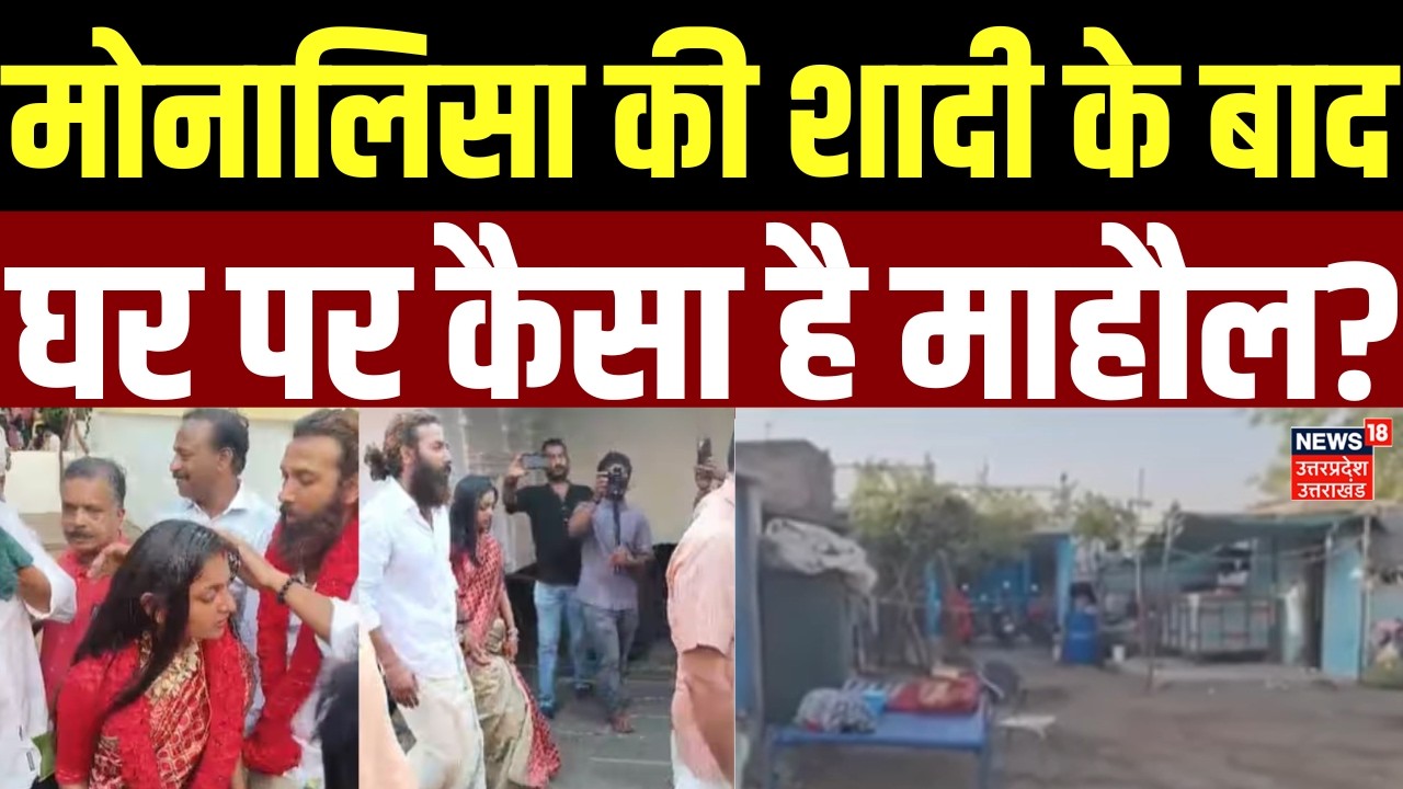 Monalisa Wedding Video Viral: मोनालिसा की शादी के बाद घर पर कैसा है माहौल? | Marriage | Latest