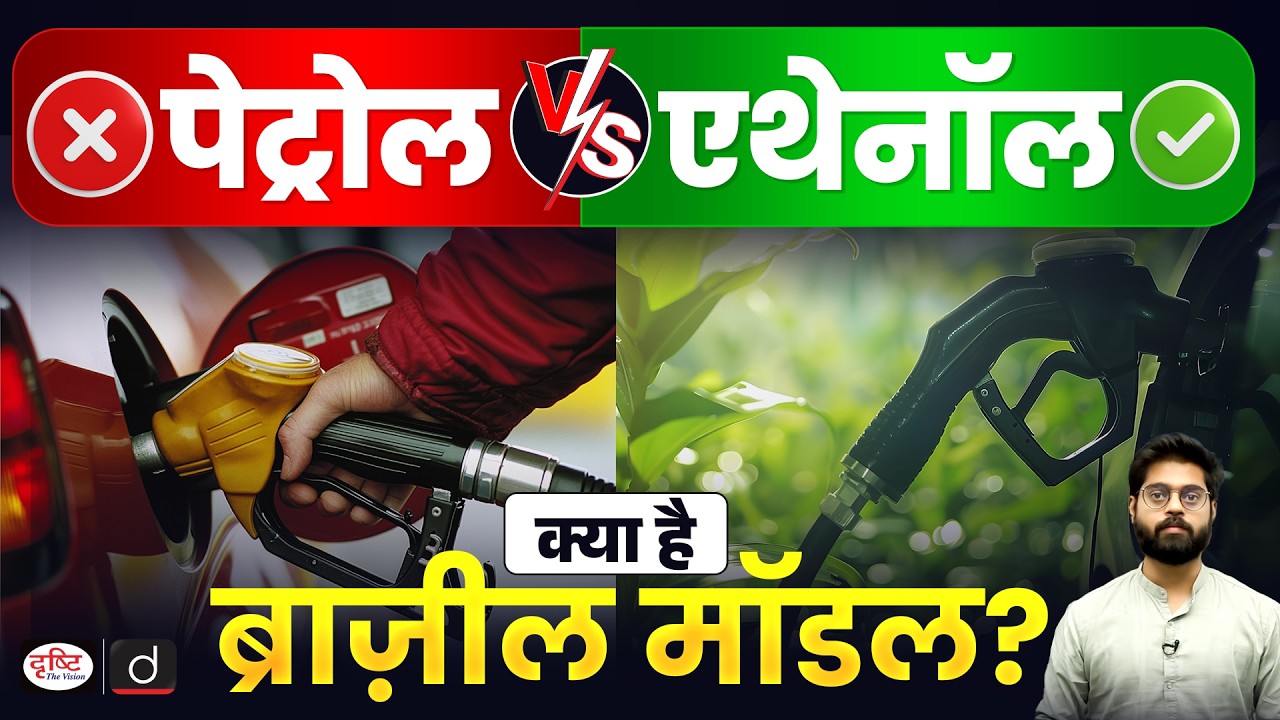 Petrol vs Ethanol : What is the Brazil Model for Biofuels? | Current Affairs | Drishti IAS