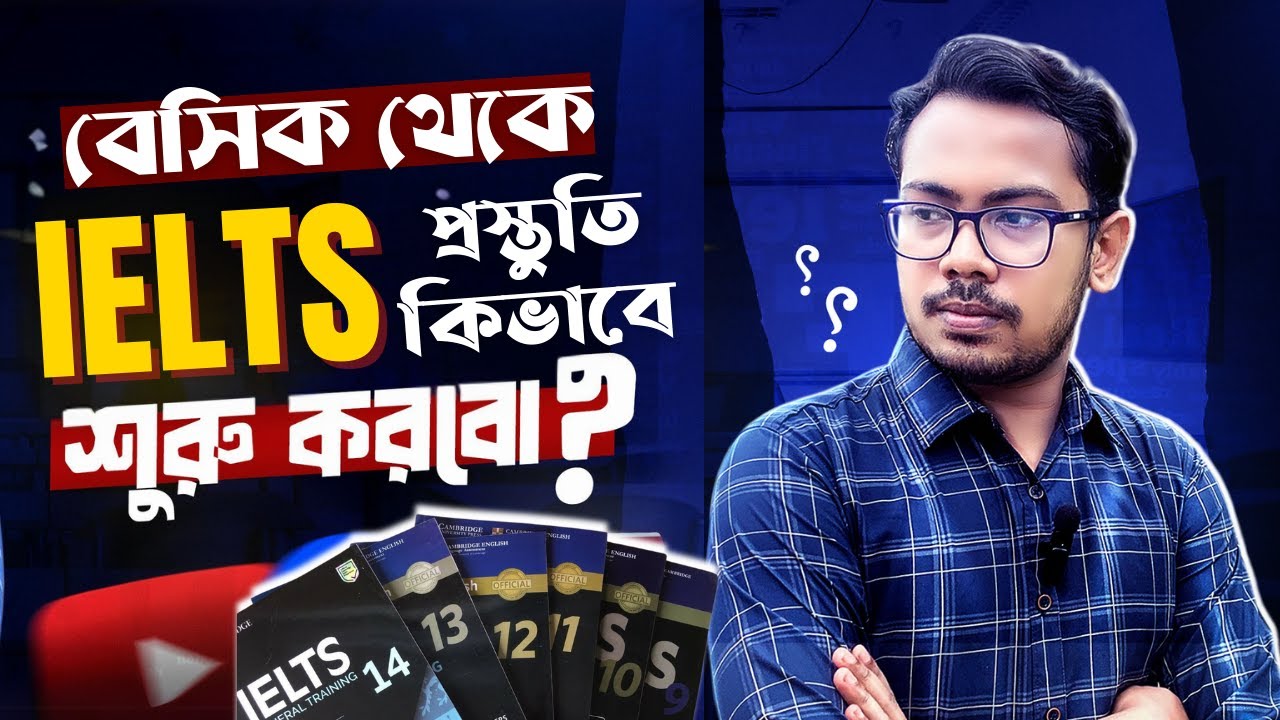 এক ভিডিওতে A টু Z গাইডলাইন। একদম বেসিক থেকে IELTS প্রস্তুতি কিভাবে শুরু করবো?