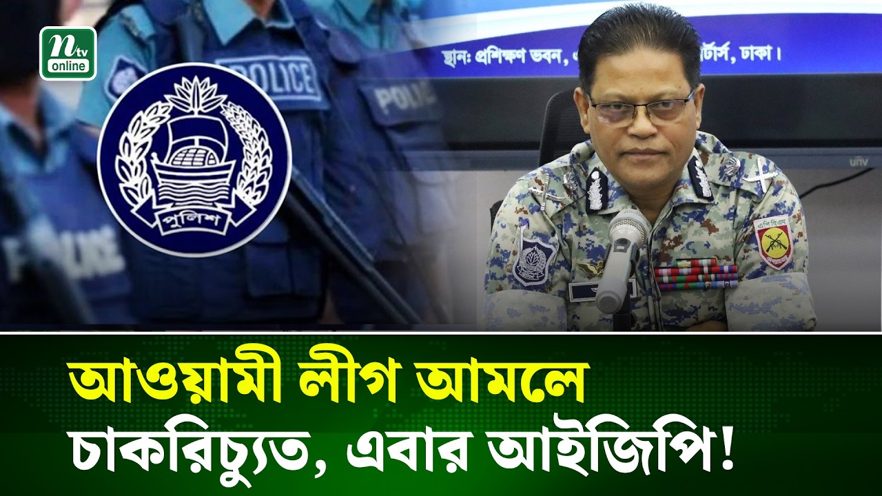 পুলিশ মহাপরিদর্শক পদে পরিবর্তন, নতুন আইজিপি আলী হোসেন | Police | IGP | NTV News