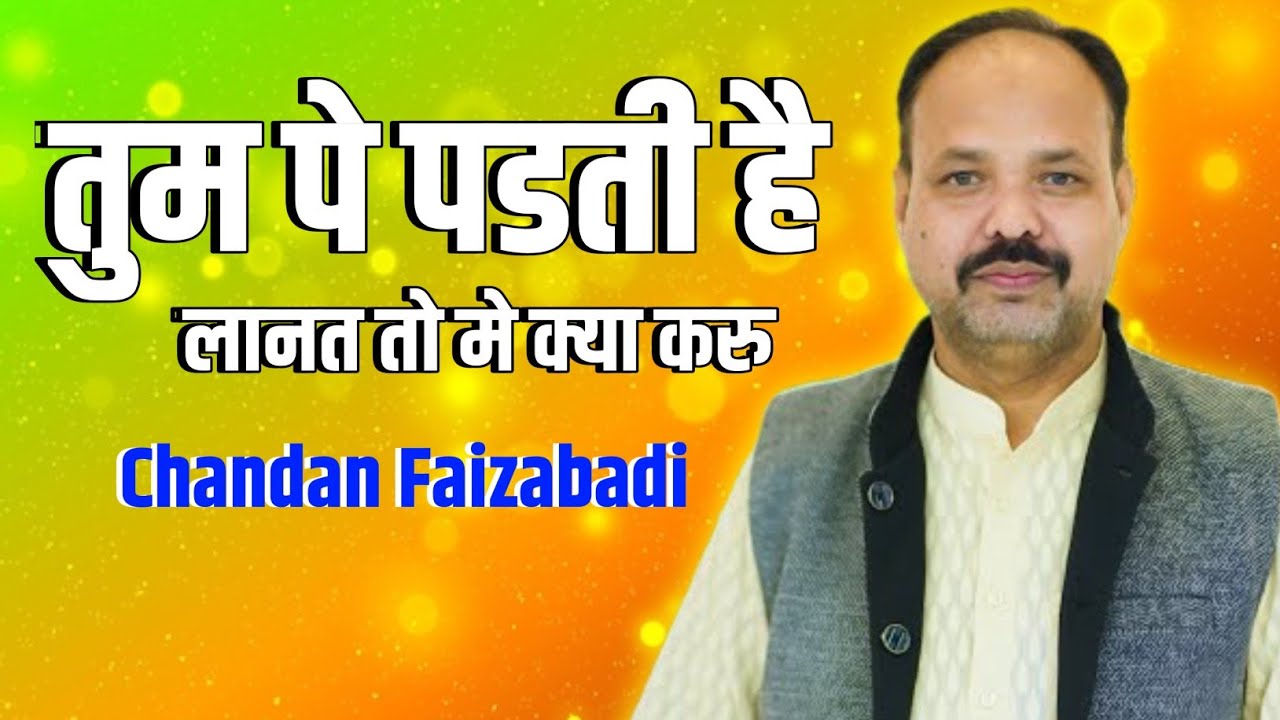 तुम पे पडती है लानत तो मे क्या करु | Chandan Faizabadi | JASHN E MAULOOD E Kaba Nowgawan sadat