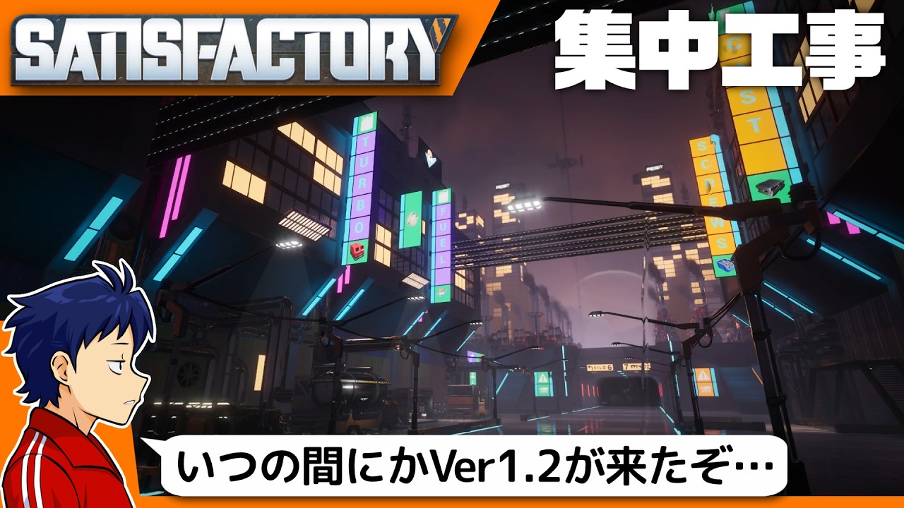 [Satisfactory] Ver1.2をちょろっとかじりつつ壁工場建築や [かみや]