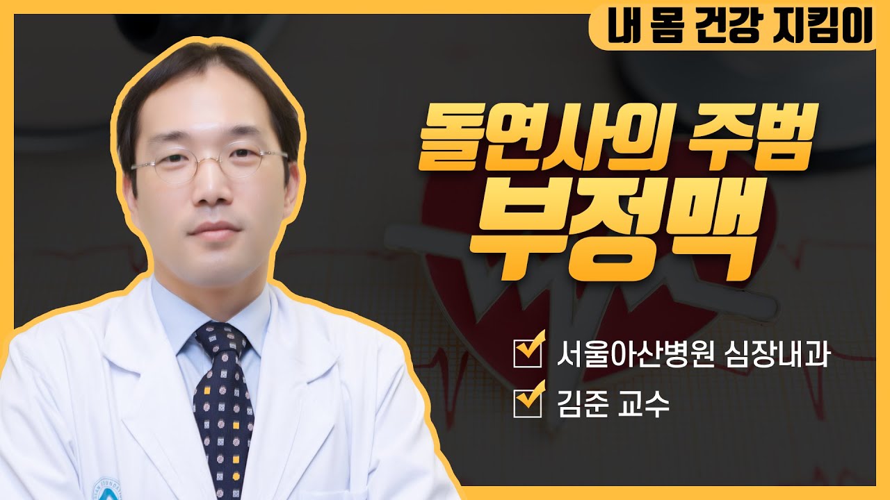 심장이 불규칙하게 뛴다? 돌연사의 주범 부정맥!ㅣ동아아산건강강좌