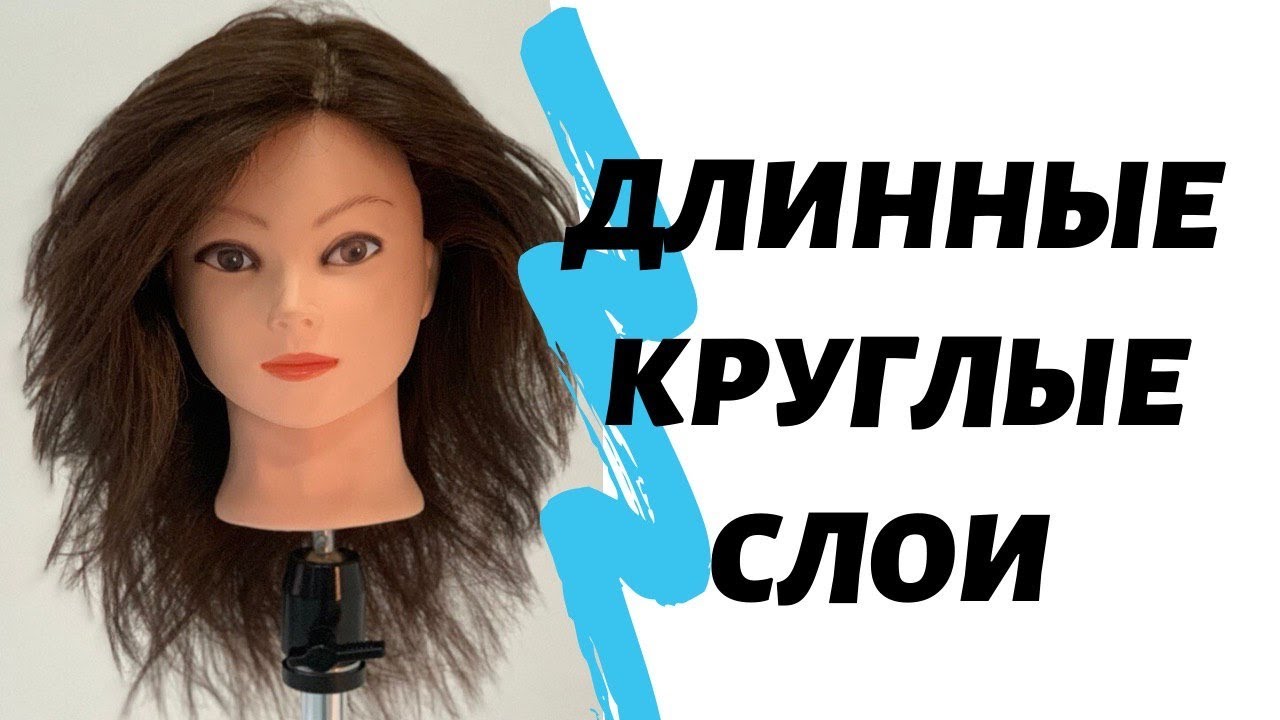 Длинные круглые слои. Каскадная стрижка на длинные волосы. Создание объёма и сохранение длины.