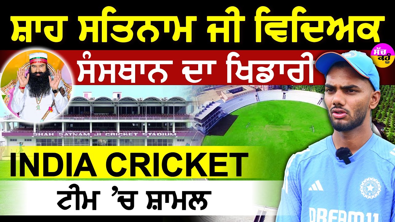 Ram Rahim Sports Tips | Dr. MSG ਦੇ ਸਪੋਰਟਸ ਟਿਪਸ  ਅਪਣਾ ਕੇ ਭਾਰਤੀ ਕ੍ਰਿਕਟ ਟੀਮ 'ਚ ਸ਼ਾਮਲ ਕਨਿਸ਼ਕ ਚੌਹਾਨ