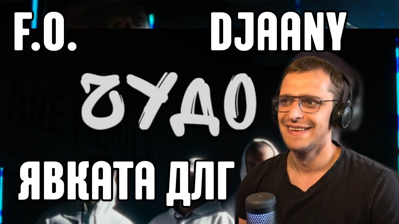 F.O. & Явката ДЛГ & DJAANY - ЧУДО (Official Video) - Реакция/Reaction