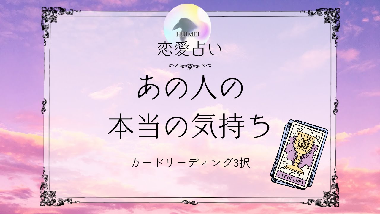知らなきゃ損！あの人の本当の気持ち🦋恋愛タロット🦋あの人の気持ち🦋相手の気持ち🦋片思い復縁複雑🦋個人鑑定級占い