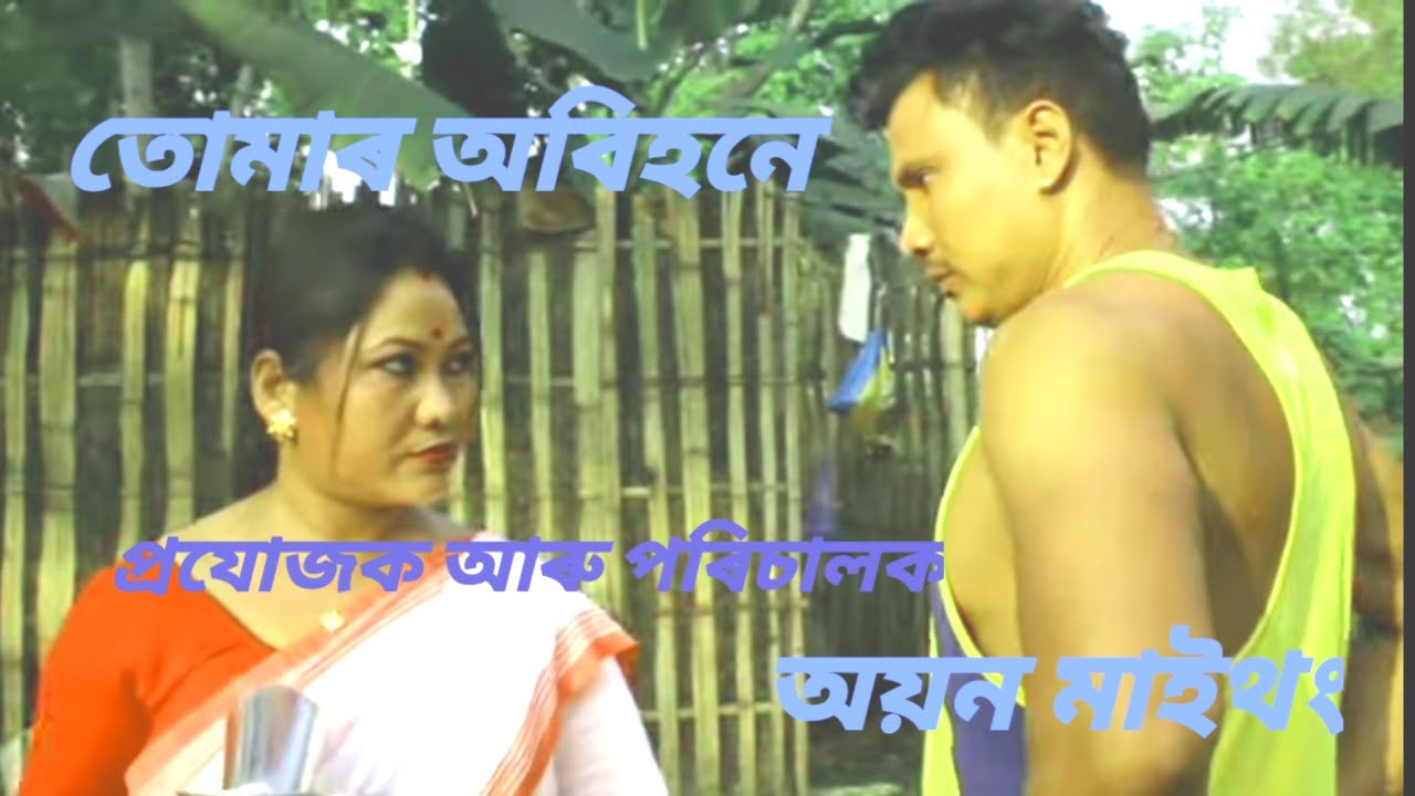 #ASSAMESE SHORT FILM# #TUMAR OBIHONE#