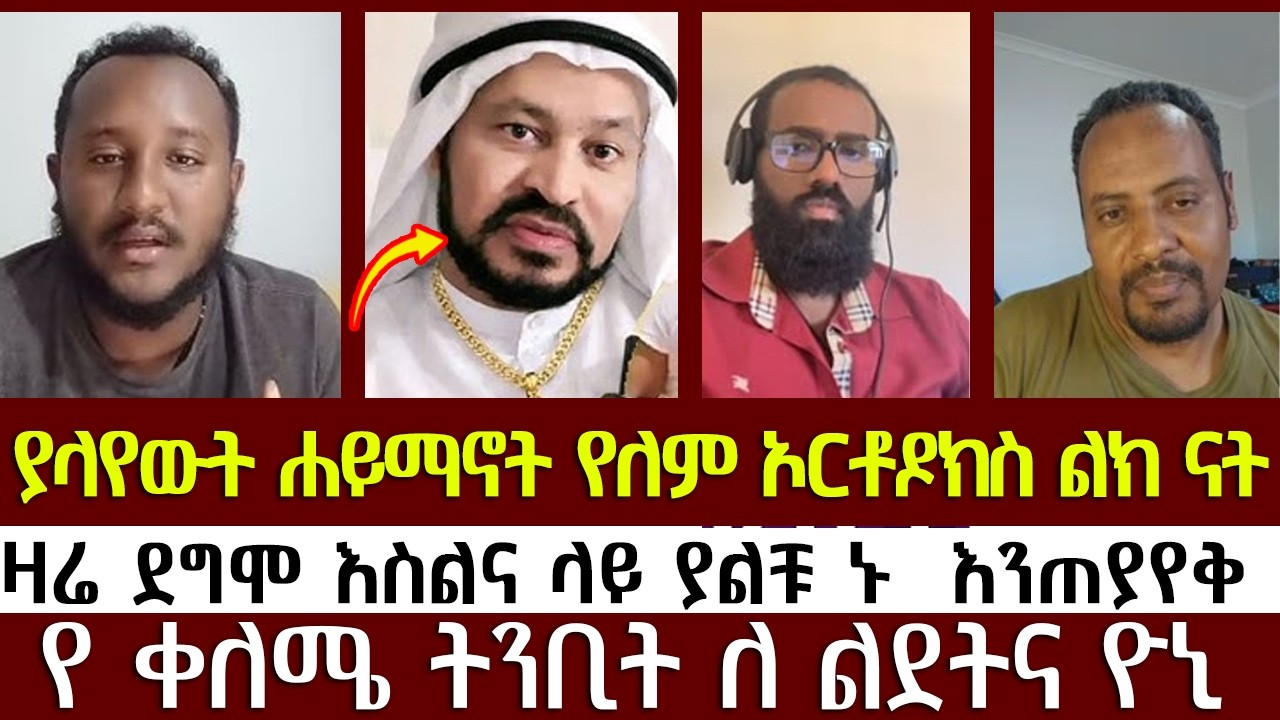 ያላየውት ሐይማኖት የለም ኦርቶዶክስ ልክ ናት  | መዝሙረ ያሬድ | ልደተቃል