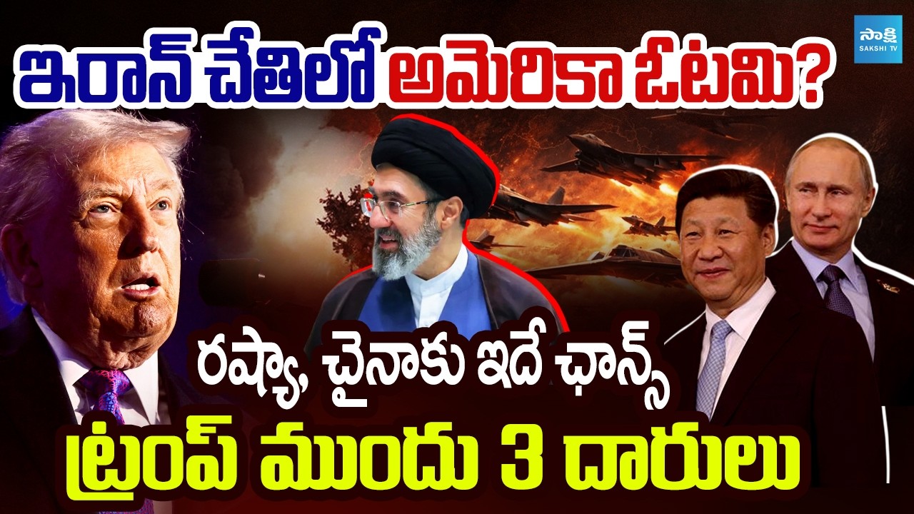 America hands-up In Iran War | US-Iran War Update | International News | @SakshiTV​