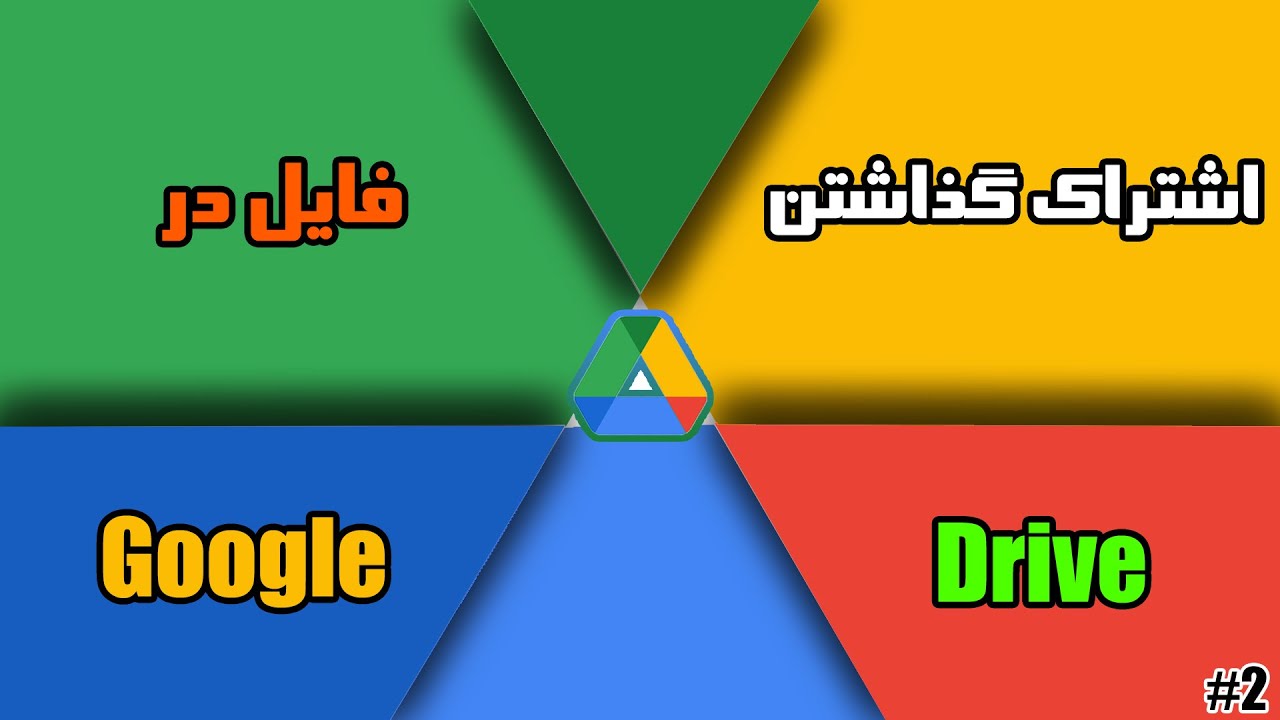 به اشتراک گذاشتن فایل در گوگل درایو | راهنمای کامل به اشتراک گذاری فایل با گوگل درایو