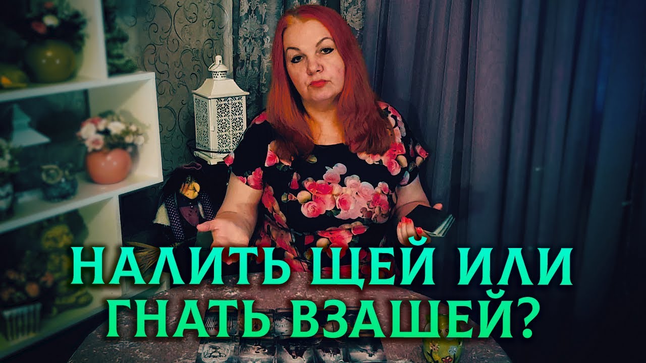 А ЕСЛИ ВЕРНЕТСЯ ПРЕДАТЕЛЬ?🤔 Налить щей🍲 или гнать взашей👊?