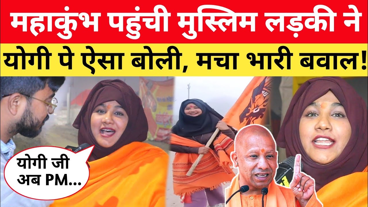 Mahakumbh स्नान करने पहुंची मुस्लिम लड़की ने CM Yogi पे बोल दी ऐसा... मचा बवाल! #muslim