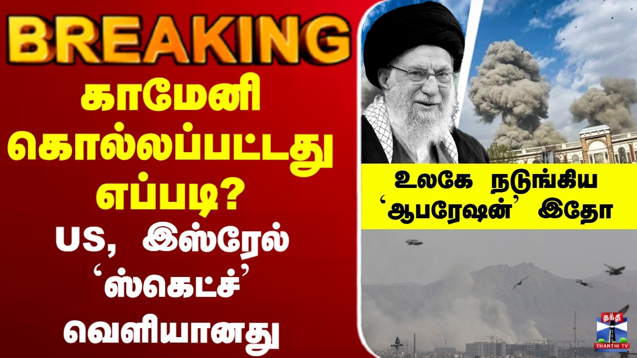 🔴LIVE : Iran | Trump | Khamenei | காமேனி கொல்லப்பட்டது எப்படி?
