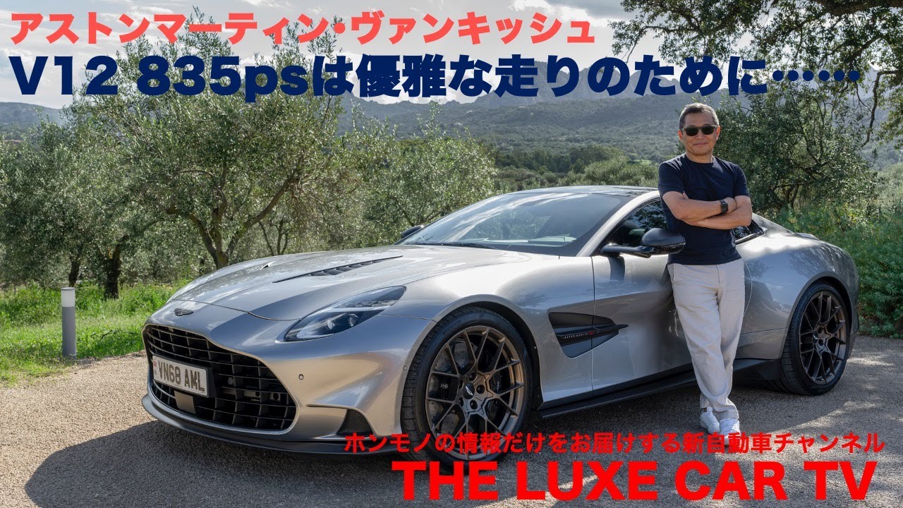 V12 835psを優雅に走らせる悦楽　アストンマーティン･ヴァンキッシュ
