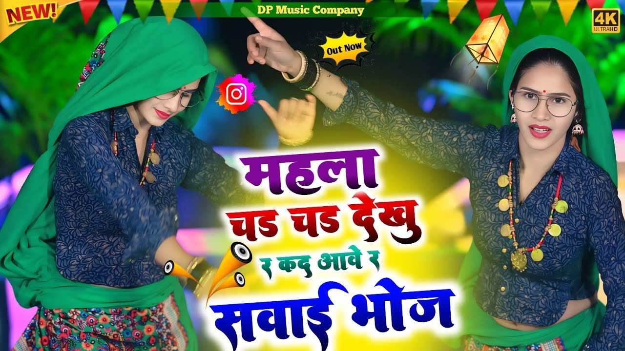 महला चढ़ चढ़ देखूं र कद आवे र सवाईभोज | Mahala Chadh Chadh Dekhu Kad Aave SawaiBhoj | Rajpal Bhati