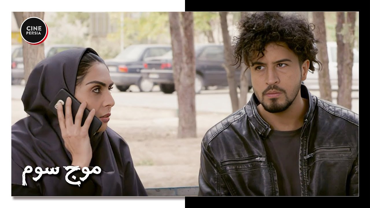 🎬 فیلم بدون سانسورموج سوم | Film Irani Moje Sevom 🎬