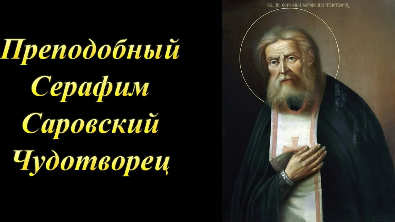 Преподобный Серафим Саровский Чудотворец